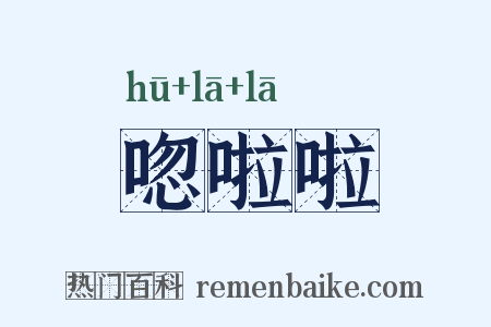 唿啦啦是什么意思的图片